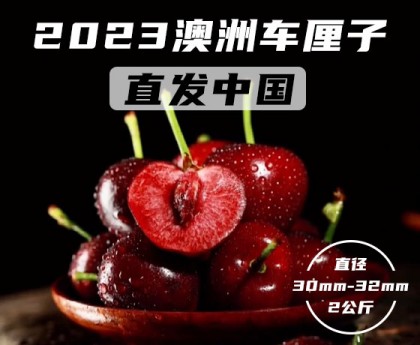 【2024澳洲车厘子发中国！11月25日首发陆续发货中】澳洲车厘子 30-32mm  2kg/箱